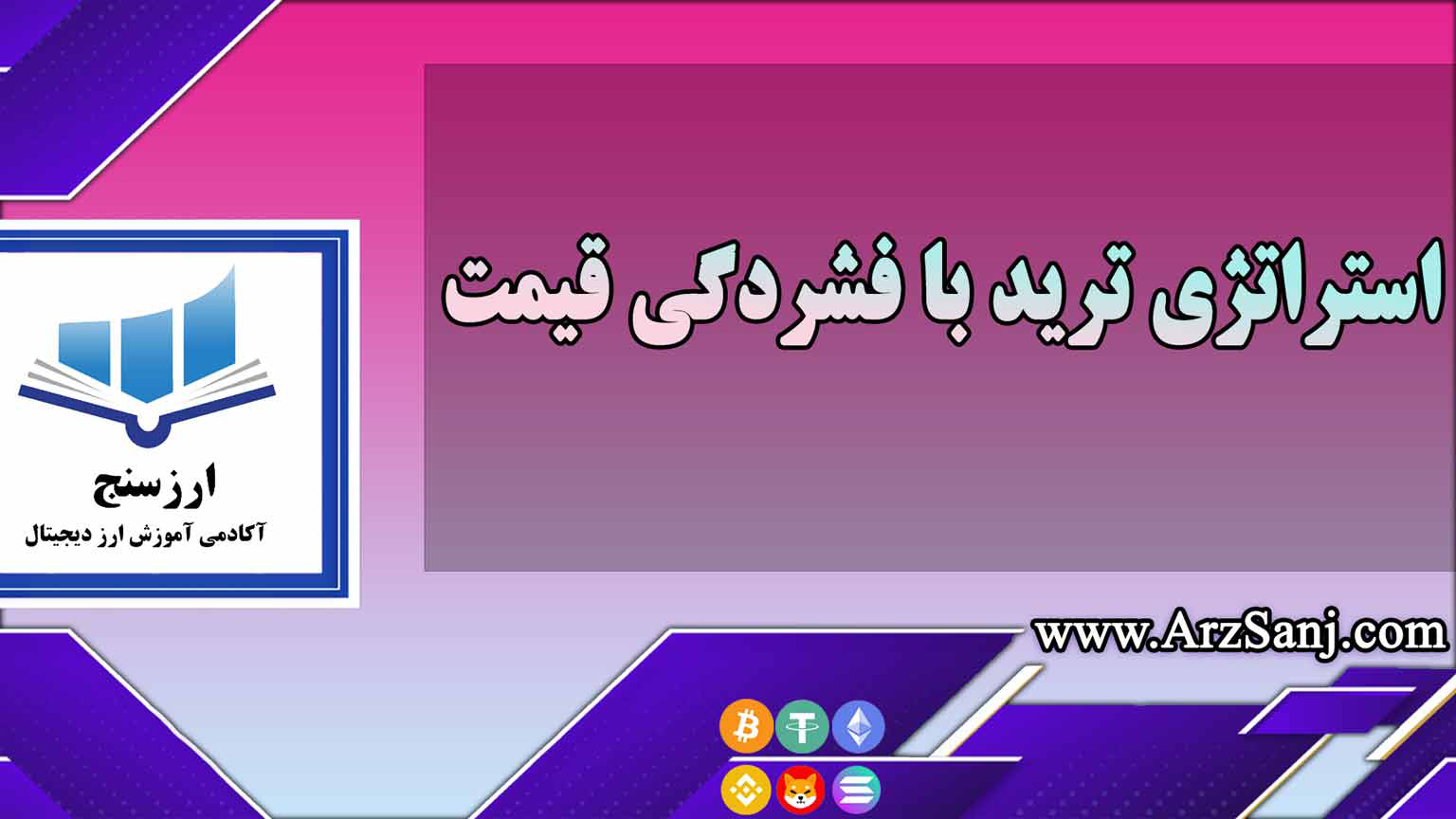 استراتژی ترید با فشردگی قیمت